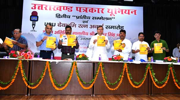 मुख्यमंत्री पुष्कर सिंह धामी ने पत्रकार पेंशन की धनराशि 5000 से बढ़ाकर 8000 रूपये किए जाने की घोषणा की