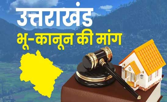 उत्तराखंड के भू-कानून में हिमाचल की तर्ज पर बनाई जाएगी व्यवस्था, भू-कानून के दुरुपयोग की जाँच को बने टास्क फोर्स गठन का सुझाव