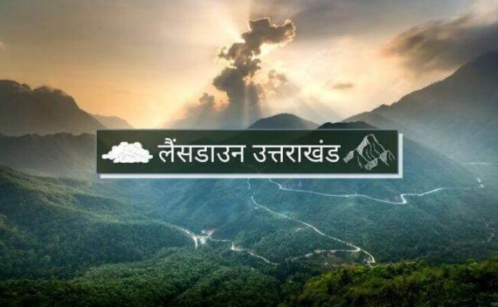 132 साल पुराने लैंसडौन नाम को बदलने की तैयारी