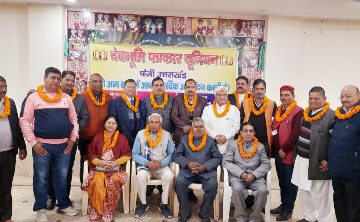 देवभूमि पत्रकार यूनियन के दिवार्षिक चुनाव संपन्न
