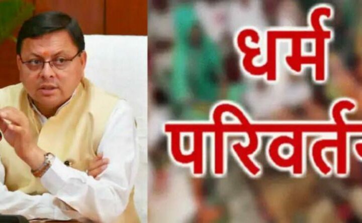 उत्तराखंड में धर्मांतरण पर बना सख्त कानून, ट्विटर पर लोग बोले धर्म रक्षक हैं धामी