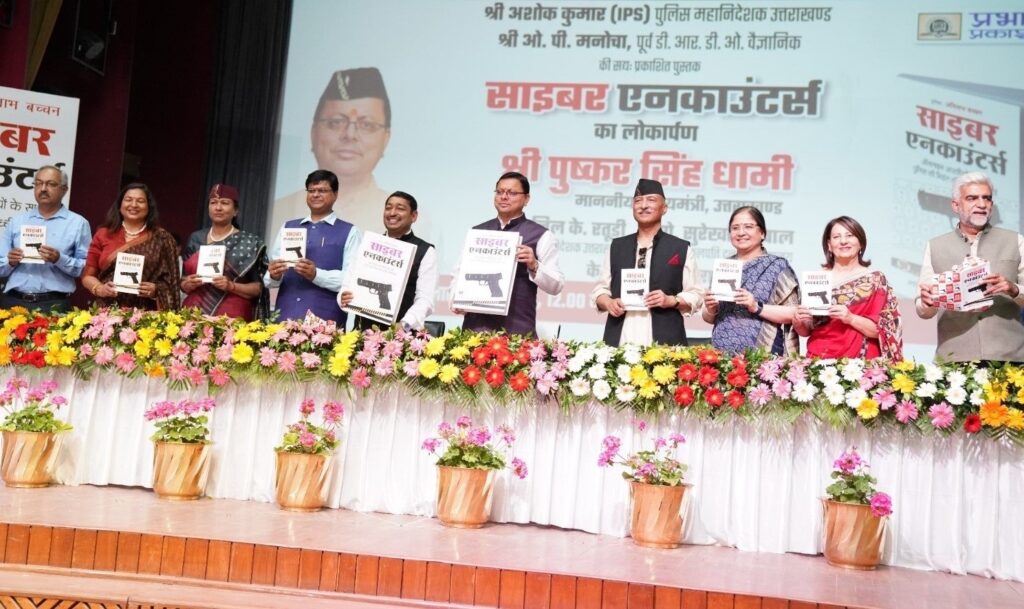 मुख्यमंत्री पुष्कर सिंह धामी ने राजपुर रोड स्थित सेंट जोसेफ एकेडमी में ‘‘साइबर एनकाउंटर्स’’ पुस्तक का विमोचन किया