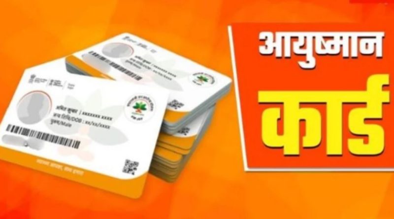 गरीबों को आज से मिलेगा आयुष्मान का लाभ, देशभर के निजी अस्पतालों में करा सकेंगे 10 लाख रुपये तक का मुफ्त इलाज 