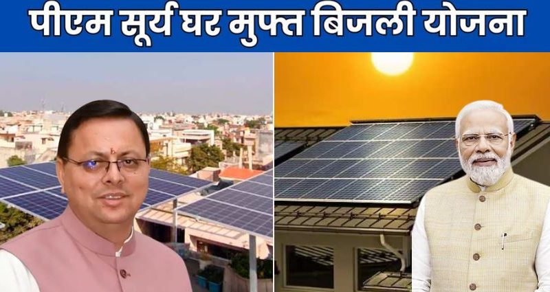 उत्तराखंड सरकार ने ‘प्रधानमंत्री सूर्य घर योजना’ के तहत मिलने वाली सब्सिडी बंद करने का लिया फैसला 