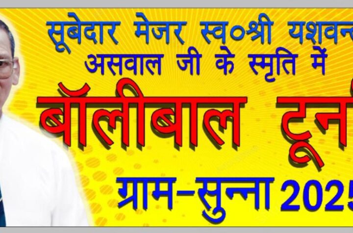 सूबेदार मेजर यशवंत सिंह असवाल स्मृति वॉलीबॉल प्रतियोगिता सात से