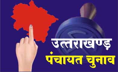 पंचायत चुनाव की अधिसूचना जारी