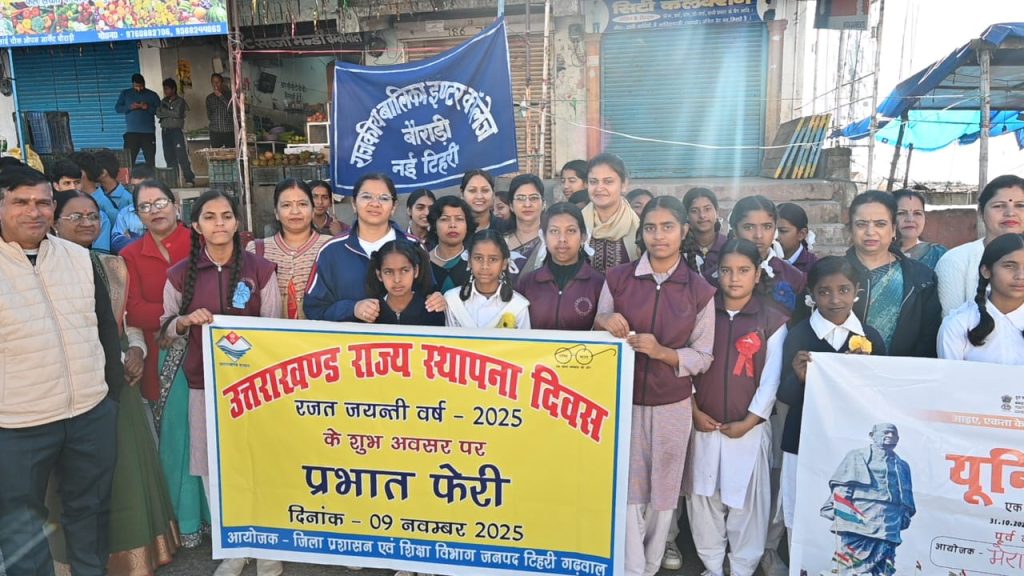 राज्य स्थापना दिवस पर टिहरी जिला मुख्यालय में स्कूली बच्चों ने निकली प्रभात फेरी