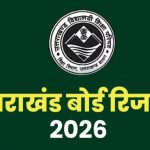 उत्तराखंड बोर्ड का रिजल्ट जारी, हाईस्कूल में 92.10% और इंटर में 85.11% छात्र सफल
