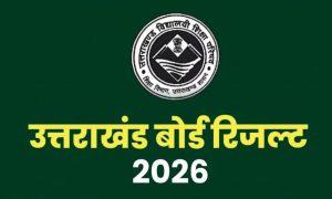उत्तराखंड बोर्ड का रिजल्ट जारी, हाईस्कूल में 92.10% और इंटर में 85.11% छात्र सफल