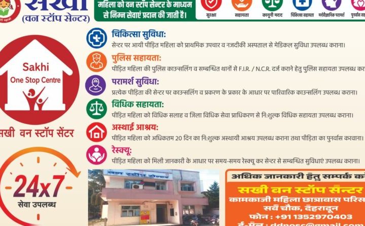 हिंसा पीड़ित महिलाओं के लिए सखी वन स्टॉप सेंटर होगा और अधिक सक्रिय