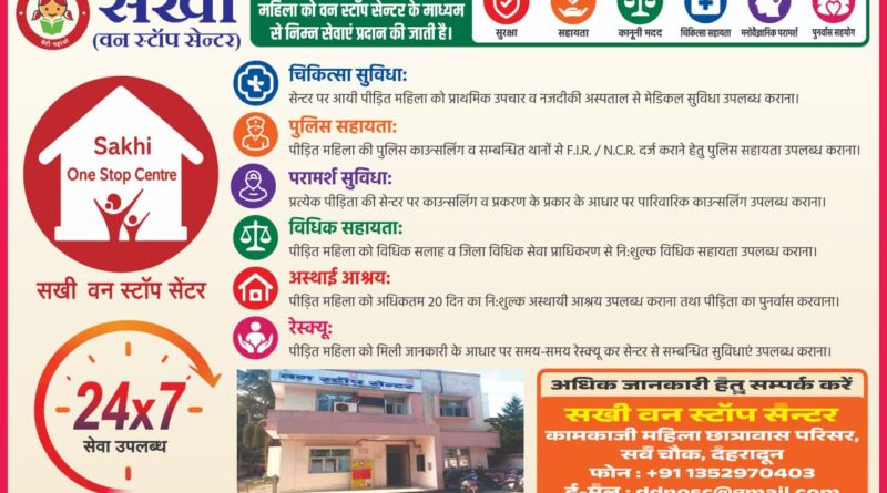 हिंसा पीड़ित महिलाओं के लिए सखी वन स्टॉप सेंटर होगा और अधिक सक्रिय