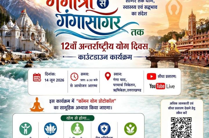 गंगोत्री से गंगा सागर तक योग का संदेश, परमार्थ निकेतन में होगा विशेष योग कार्यक्रम