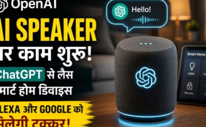 OpenAI ला सकता है ChatGPT वाला AI Speaker, बिना स्क्रीन करेगा स्मार्ट होम कंट्रोल