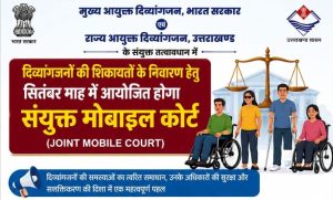 दिव्यांगजनों की समस्याओं के समाधान को सितंबर में लगेगा संयुक्त मोबाइल कोर्ट