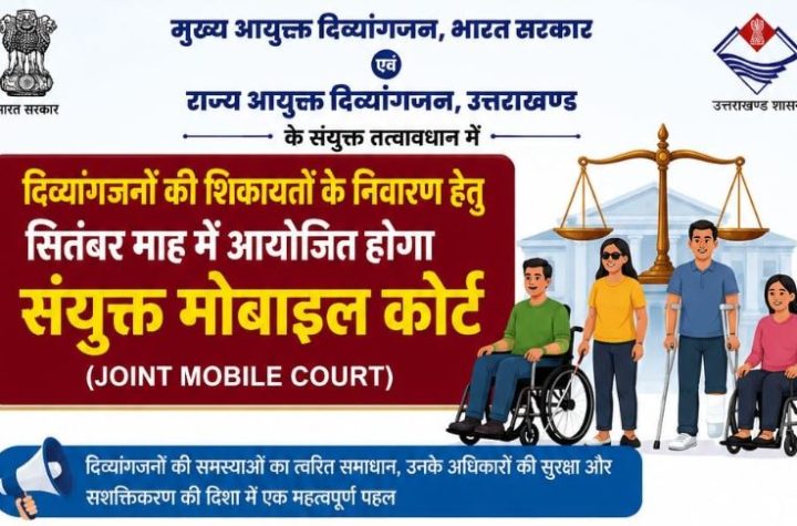 दिव्यांगजनों की समस्याओं के समाधान को सितंबर में लगेगा संयुक्त मोबाइल कोर्ट