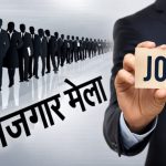 11 अगस्त को देहरादून में रोजगार मेला, 559 पदों पर होगा चयन