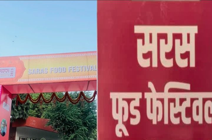सरस फूड फेस्टिवल में दिखेगा देशभर की महिलाओं के हुनर और स्वाद का संगम